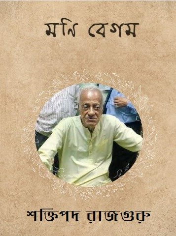 মণি বেগম